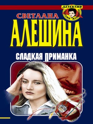 cover image of Сладкая приманка (сборник)